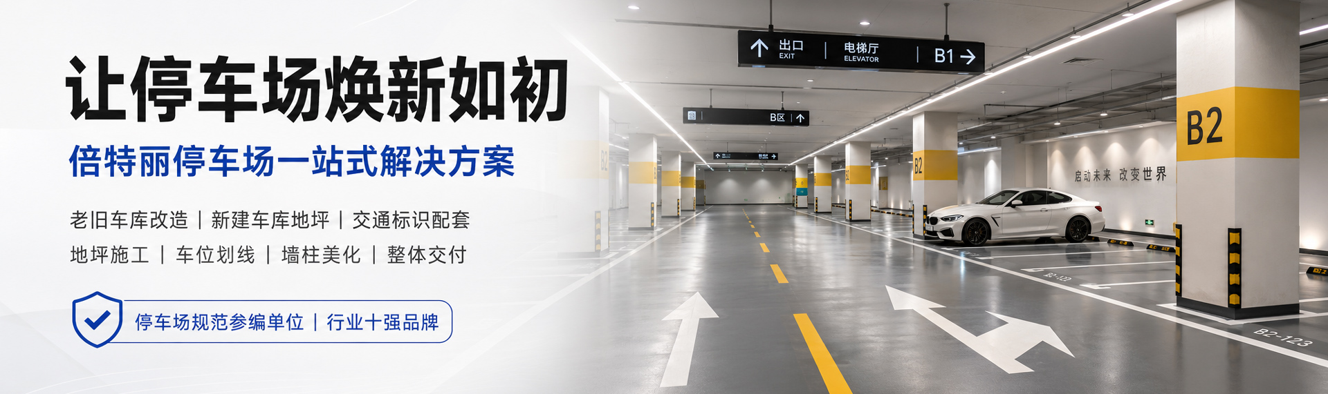 停车场地坪解决方案