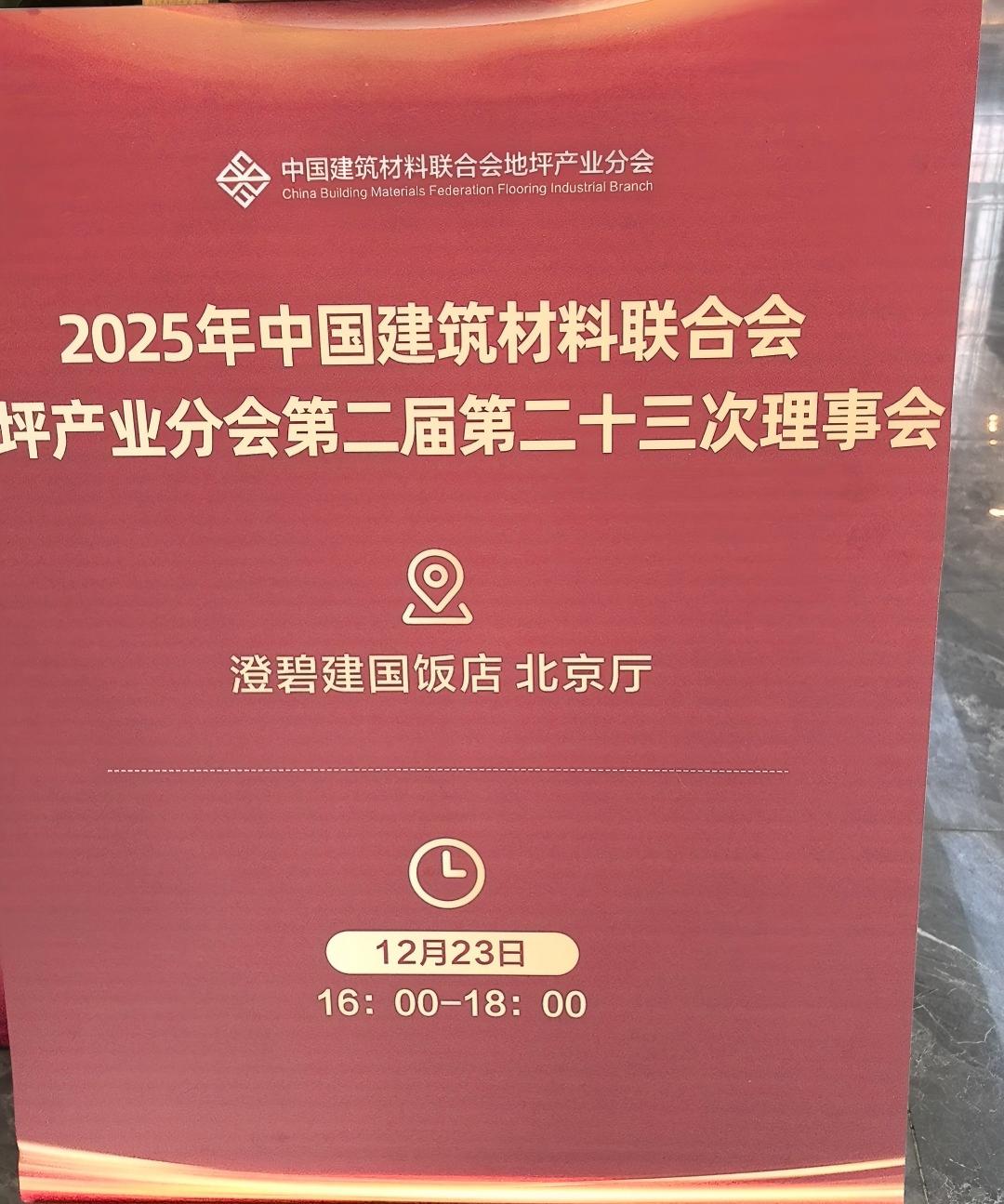 热烈祝贺地坪产业分会第二届第二十三次理事会在兰考启幕