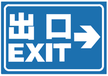 右出口