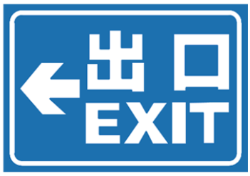 左出口