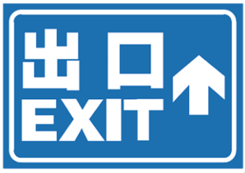 直行出口