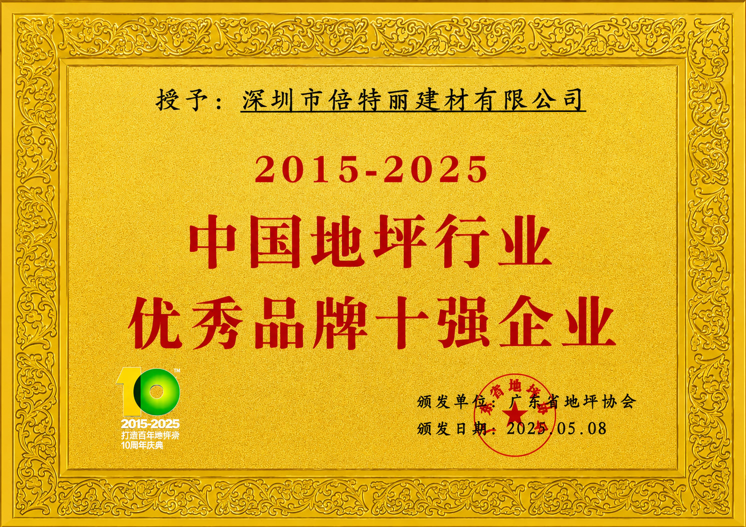 中国地坪行业优秀品牌十强企业