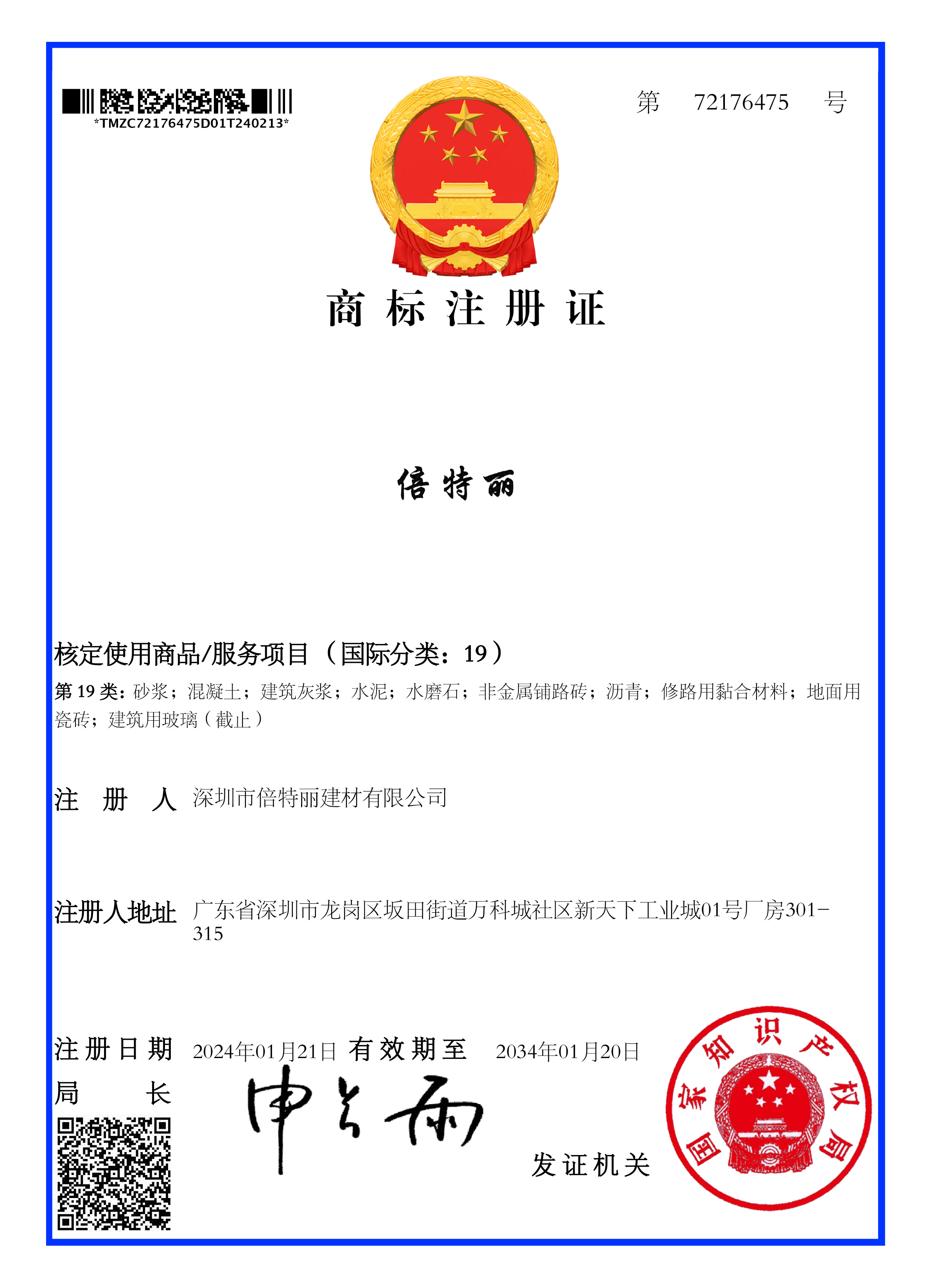 倍特丽（国际分类:19）