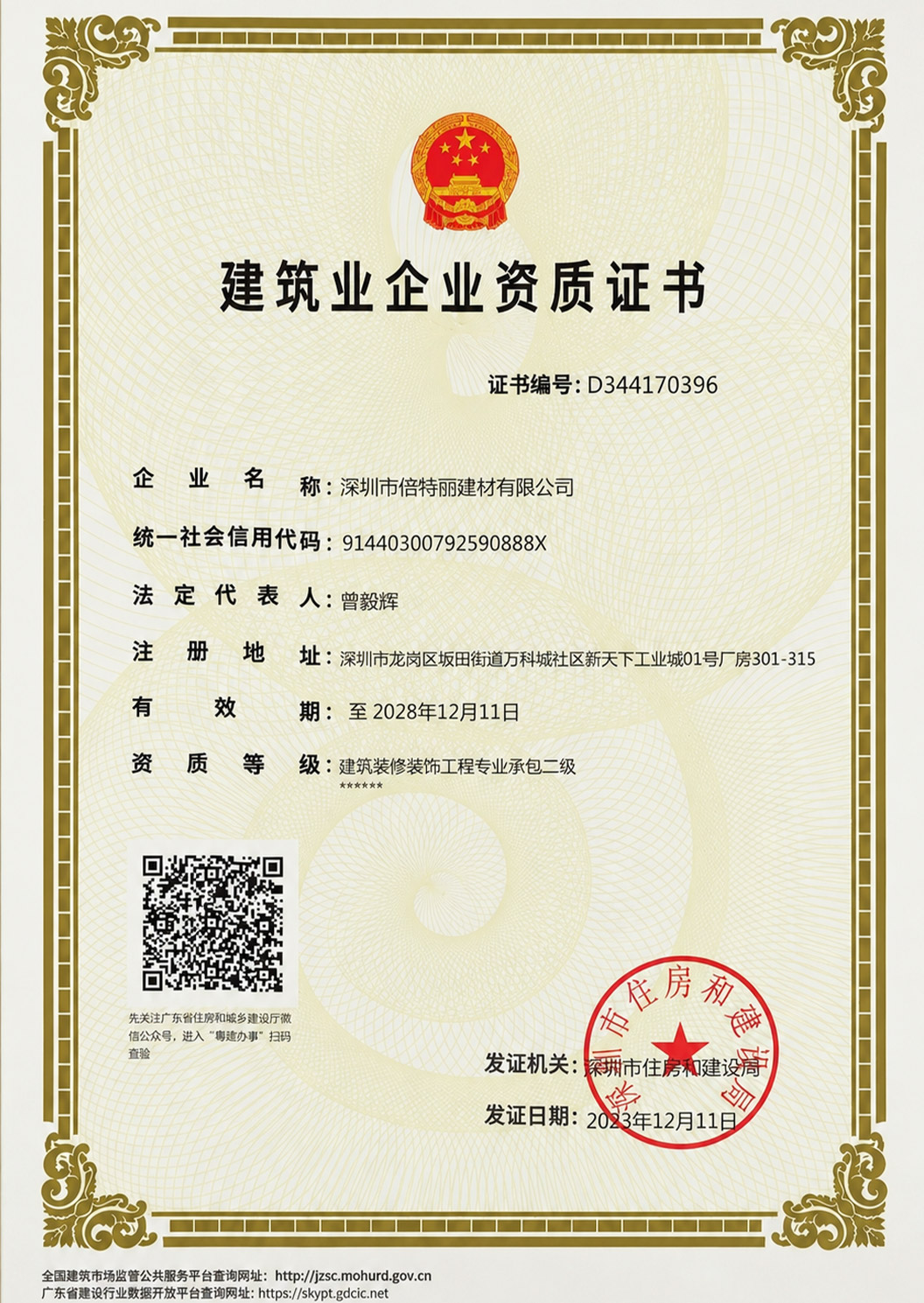 建筑企业资质：建筑装修装饰工程专业承包二级