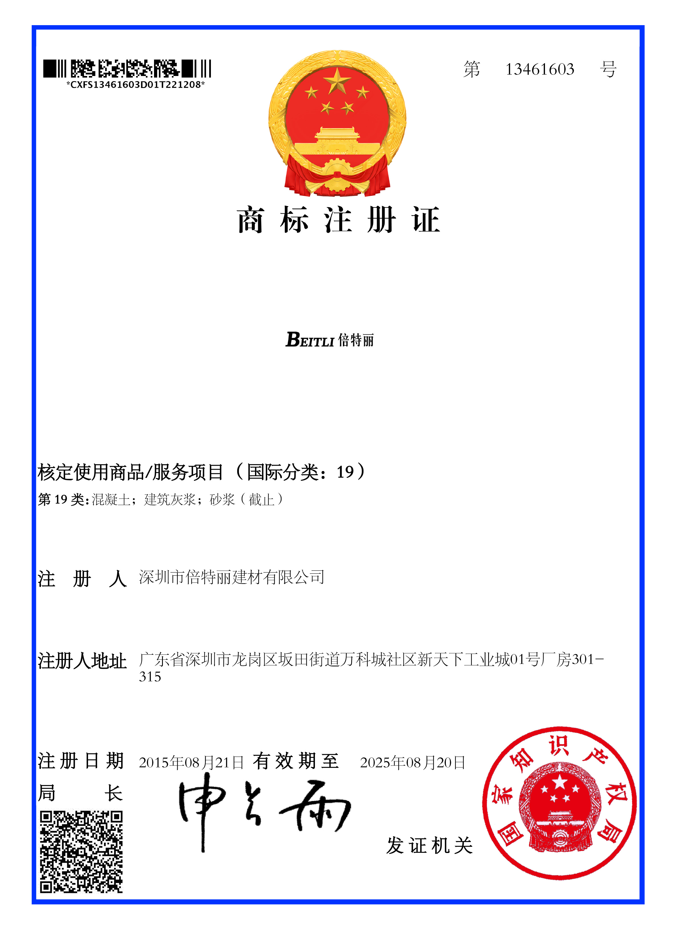 BEITLI倍特丽(国际分类:19)