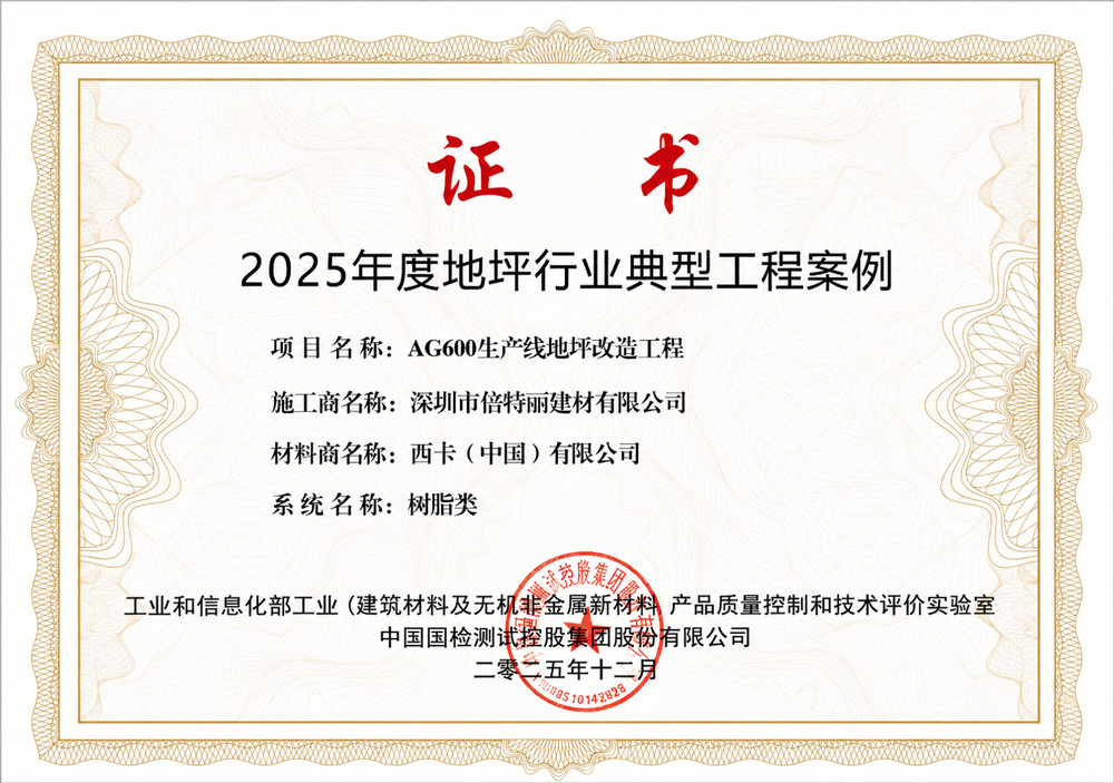 原中国建筑材料联合会地坪分会年度十大工程