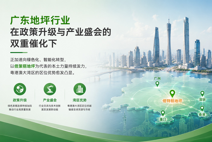 政策展会双驱动,广东地坪行业锚定绿色新航道