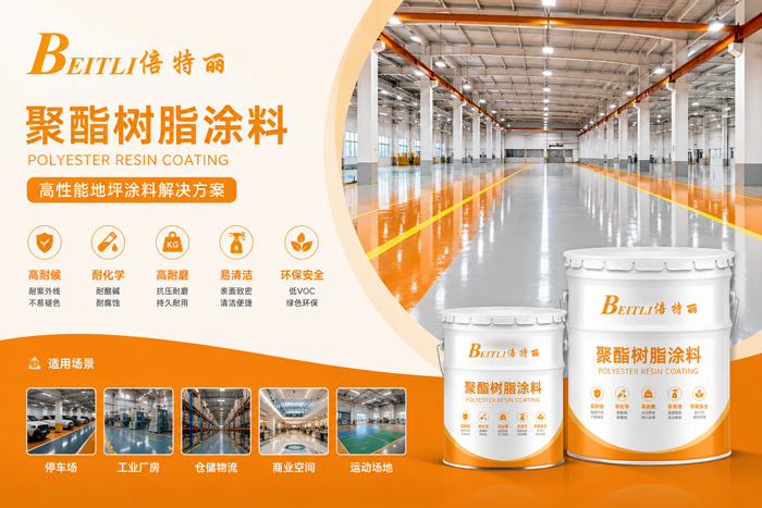 环氧地坪漆材料厂家聚酯树脂涂料的性能特点