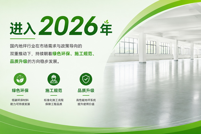 2026年地坪行业发展新动态:绿色化与规范化成行业核心方向